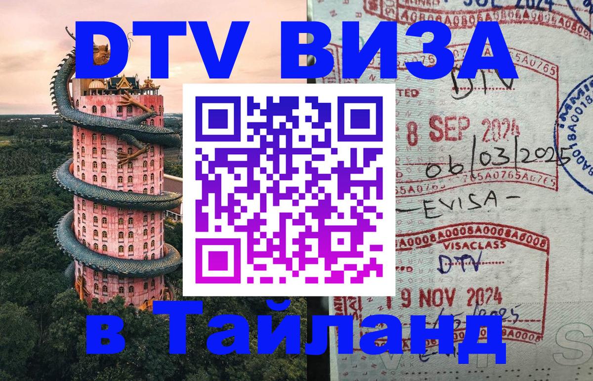 ДТВ виза в Таиланд Сараево 